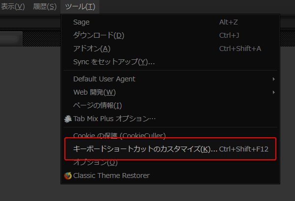 ツールメニュー「キーボードショートカットのカスタマイズ」